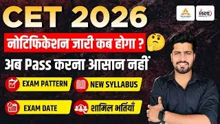 CET 2026 Notification कब जारी होगा?| इस बार बड़े बदलाव | CET Exam Pattern, Syllabus, Exam Date | CET