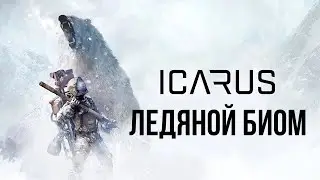 ICARUS Ледяной биом [2К]✅