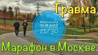 Московский марафон. Беговая травма. 21/30