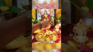 లక్ష్మీదేవి అనుగ్రహం కోసం అక్షయ తృతీయ రోజు ఇలా చేయండి|Akshaya Tritiya Pooja at Home #akshayatritiya