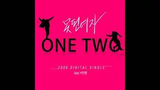 원투(one two) - 못된 여자(Feat  서인영)