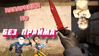 😎ВЫЙГРАЛ в 🥵НАПАРНИКАХ без ПРАЙМА🥵 | НАПАРНИКИ В КС ГО ( CS GO )
