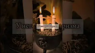 Узнай правду о нем! #магия #таро #таролог #приворот #tarot #чистка #гадание #ритуалы #обряды #любовь
