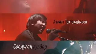 АЗАМАТ ТОКТОКАДЫРОВ - СООЛУГАН ГҮЛДӨР