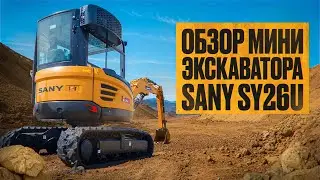 ОБЗОР МИНИ ЭКСКАВАТОРА SANY SY26U