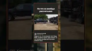 На что он рассчитывал на своём Форде F350 🤯 #форд #фейл