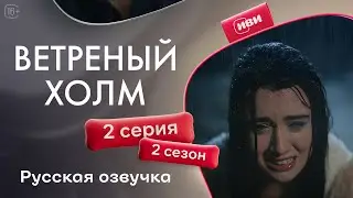 Windy Hill - Episode 2! Russian dubbing