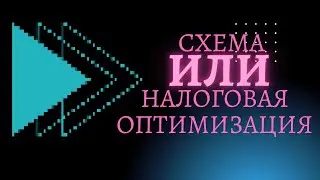 Схема или легальная оптимизация налогов?
