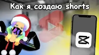 РАСКРЫТИЕ СЕКРЕТА СОЗДАНИЯ SHORTS НА МОЙ КАНАЛ))))))))