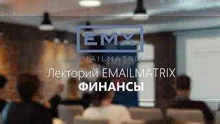 Лекторий EMAILMATRIX: Финансы