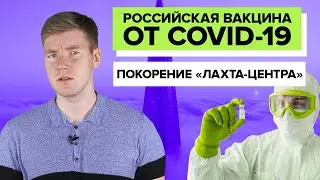 Руфер на Лахте || Вакцина от Коронавируса