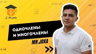 Одночлены и многочлены. Математика онлайн!