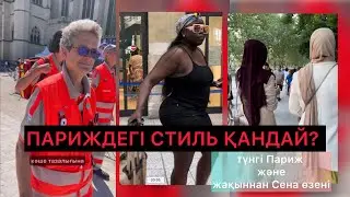 #париж #париже #олимпиада #казахстан #франция #казахивевропе #казахи #стиль