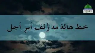 Short Video Clip | Lam Yati Nazeero Kafi Nazarin - Asha'ar | Maulana Ilyas Qadri