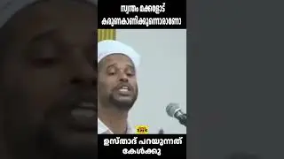സ്വന്തം മക്കളോട് കരുണകാണിക്കുന്നൊരാണോ
