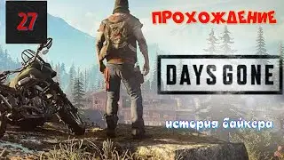 ☣️Days Gone (жизнь после )☣️часть 27☣️прохождение☣️история байкера ☣️орда  зомби на лесопилке ☣️