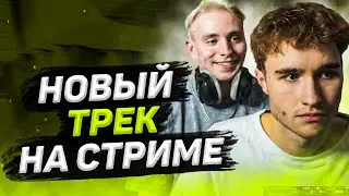 КОРЕШ И АНДРЕЙ FOLLENTASS СДЕЛАЛИ НОВЫЙ ТРЕК НА СТРИМЕ