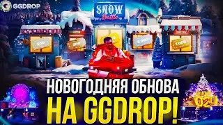 ПРОВЕРКА НОВЫХ ЗИМНИХ БОКСОВ НА GGDROP! ПРОВЕРКА БОКСОВ НА ГГДРОП! ПРОМОКОДЫ ГГДРОП