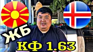 Северная Македония-Исландия/Прогноз
