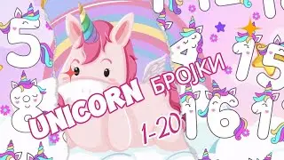 Unicorn Бројки 1-20 | Dado | Еднорог броеви |  Учиме Да Броиме До 20  | Unicorn Numbers 1-20