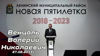 Ежегодный отчёт Валерия Венцаля о работе за 2018 год