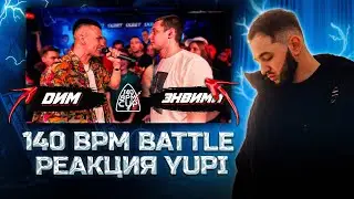 РЕАКЦИЯ YUPI НА 140 BPM CUP: DИМ X ЭНВИМИ (I этап)