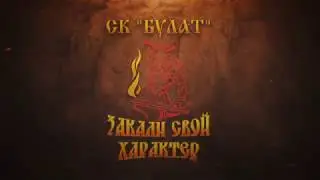 СК "Булат" г.Валуйки - Final clip