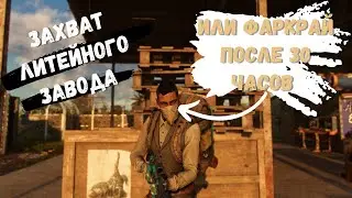 ЗАХВАТ ЛИТЕЙНОГО ЗАВОДА | ФАРКРАЙ ПОСЛЕ 30 ЧАСОВ | FARCRY 6