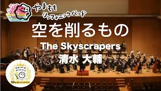 空を削るもの / 清水 大輔 The Skyscrapers / Daisuke Shimizu
