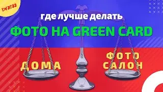 Самостоятельно делаем фото на грин карту | Сравниваем с фотосалоном