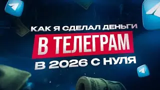 КАК ЗАРАБОТАТЬ НА ТЕЛЕГРАММ КАНАЛАХ В 2026 ГОДУ | АРБИТРАЖ ТРАФИКА