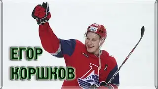 Егор Коршков
