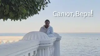 Салют Вера cover