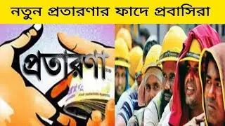 নতুন প্রতারণার ফাঁদে প্রবাসিরা সাবধান | আজকের প্রবাসি আপডেট খবর | Probashi Khobor Today
