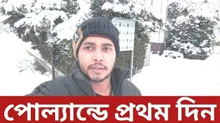 #পোল্যান্ডে প্রথম দিন#poland