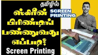 Screen Printing Tamil / ஸ்கிரீன் பிரிண்டிங் செய்வது எப்படி முழுவிளக்கம்