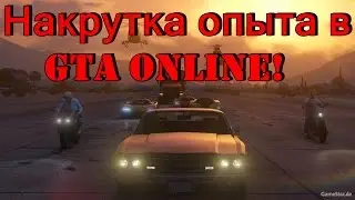 Накрутка опыта в GTA Online!
