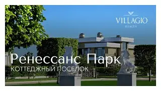 Коттеджный посёлок Ренессанс Парк
