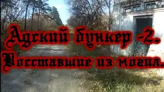 Адский бункер - 2. Восставшие из могил. Часть первая.