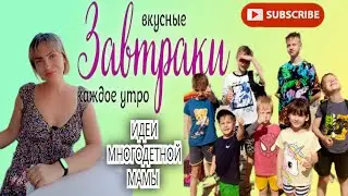 УТРЕННЯЯ РУТИНА МНОГОДЕТНОЙ МАМЫ #рецепты #кето #самоеды #рутина #завтрак #многодетные