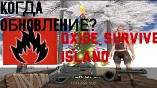 ЧТО ДОБАВЯТ В НОВОМ ОБНОВЛЕНИИ Оксайд/Обновление OXIDE SURVIVE ISLAND .