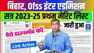 Bihar Board 11th First Merit 2023 Out | 11th First merit list kaise dekhe 2023 |Inter Admission 2023