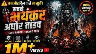 ⚠️ कमज़ोर दिल वाले ना सुनें! सबसे भयंकर अघोर तांडव 🔥 | Dark Aghori Trance 2026 |