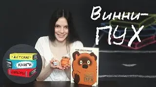 Винни - ПУХ и все все все. Серия СОЮЗМУЛЬТФИЛЬМ. Авторы Милн и Борис Заходер от издательства АСТ.