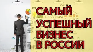 Самый успешный бизнес в России