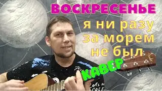Воскресенье! Я ни разу за морем не был! Кавер!