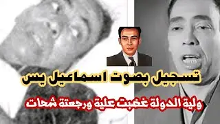 اسماعيل يس يحكي مأساتة ولية الدولة حجزت علي فلوسة ورجعتة شحات