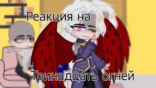 Реакция на тринадцать огней /ТО/Джодах, Бурис, Окетра, Абди,, Сдерик/Админ Ася ускоренно