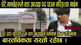 वडा अध्यक्ष जितेन्द्र शाहले यी १० वटा कारणहरुले गर्दा राजिनाम दिनुको बास्तविकता यसरी खुलाए