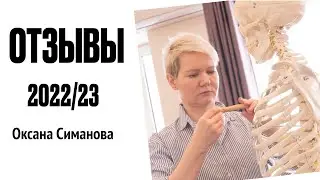 Отзывы участников учебного курса 2022/23 - Оксана Симанова